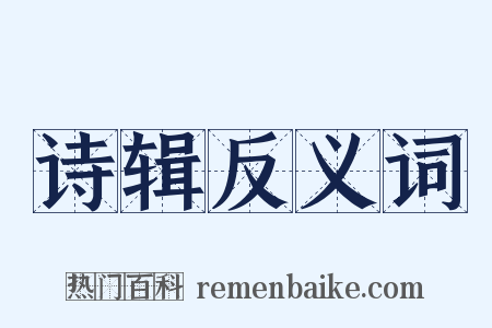 诗辑反义词是什么意思的图片